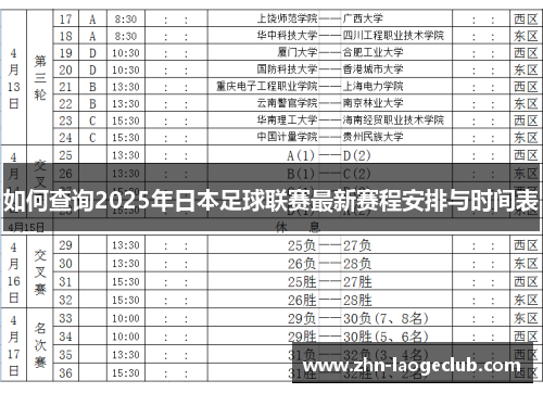 如何查询2025年日本足球联赛最新赛程安排与时间表