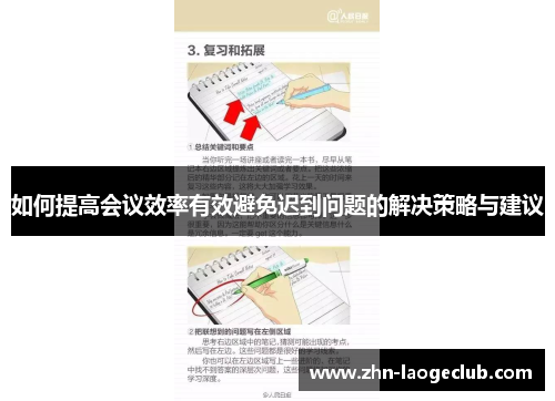 如何提高会议效率有效避免迟到问题的解决策略与建议