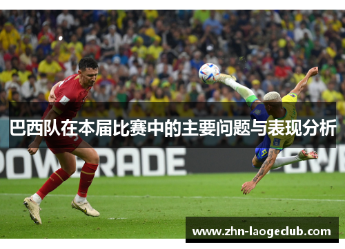 巴西队在本届比赛中的主要问题与表现分析