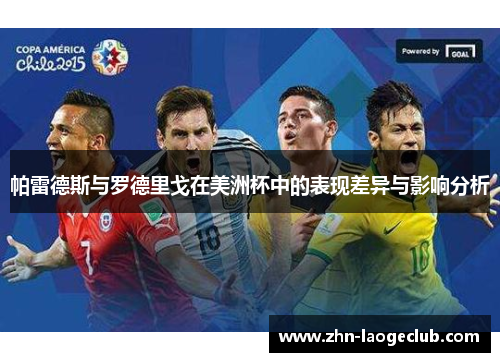 帕雷德斯与罗德里戈在美洲杯中的表现差异与影响分析 帕雷德斯与罗德里戈在美洲杯中的表现差异与影响分析