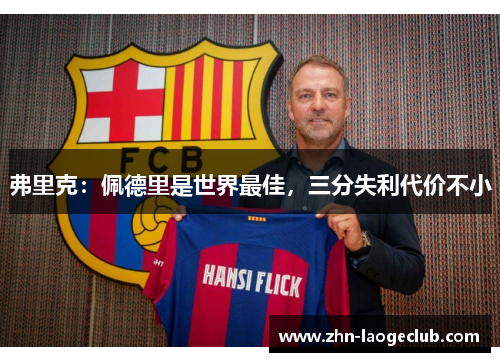 弗里克:佩德里是世界最佳,三分失利代价不小 弗里克:佩德里是世界最佳,三分失利代价不小