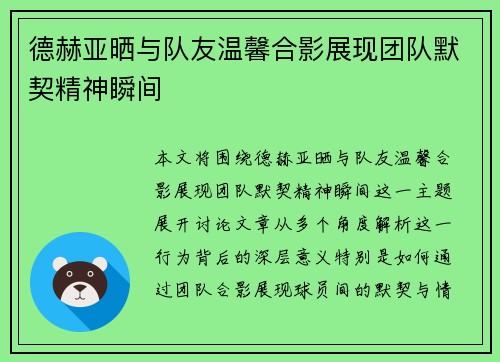 德赫亚晒与队友温馨合影展现团队默契精神瞬间 德赫亚晒与队友温馨合影展现团队默契精神瞬间