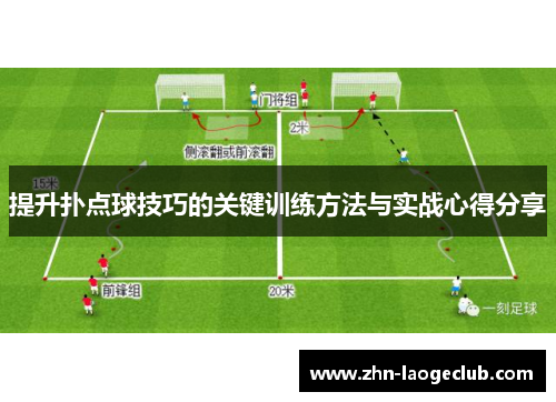 提升扑点球技巧的关键训练方法与实战心得分享 提升扑点球技巧的关键训练方法与实战心得分享