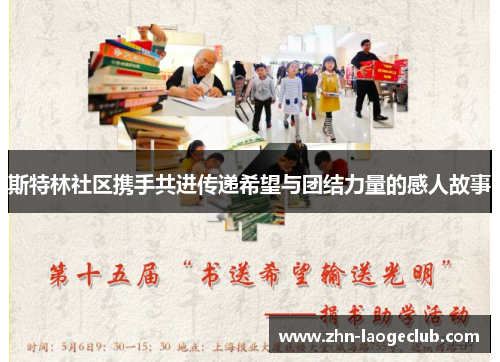 斯特林社区携手共进传递希望与团结力量的感人故事