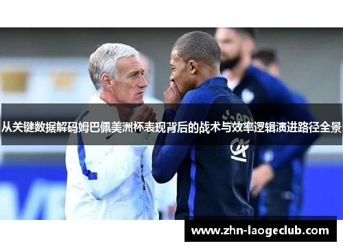 从关键数据解码姆巴佩美洲杯表现背后的战术与效率逻辑演进路径全景 从关键数据解码姆巴佩美洲杯表现背后的战术与效率逻辑演进路径全景