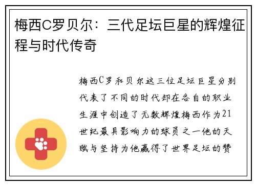 梅西C罗贝尔：三代足坛巨星的辉煌征程与时代传奇