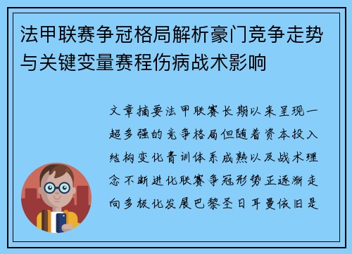 法甲联赛争冠格局解析豪门竞争走势与关键变量赛程伤病战术影响
