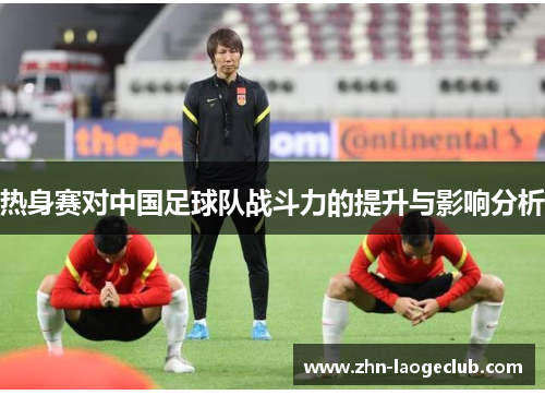 热身赛对中国足球队战斗力的提升与影响分析