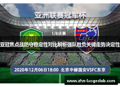 亚冠焦点战防守稳定性对比解析强队胜负关键走势决定性