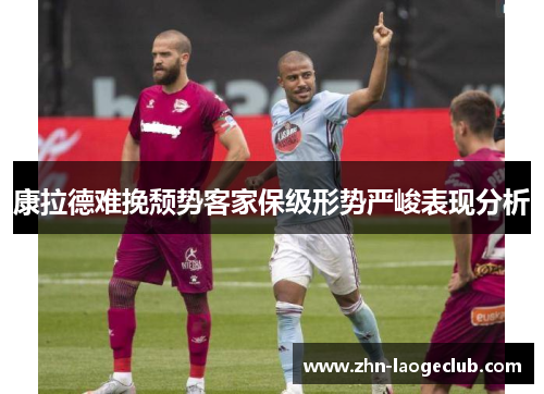 康拉德难挽颓势客家保级形势严峻表现分析