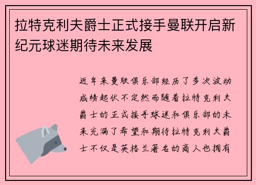 拉特克利夫爵士正式接手曼联开启新纪元球迷期待未来发展