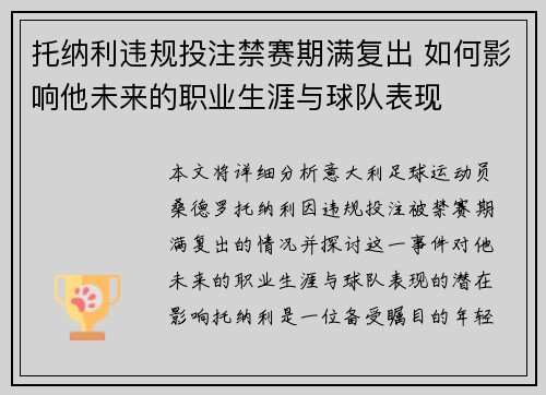 托纳利违规投注禁赛期满复出 如何影响他未来的职业生涯与球队表现