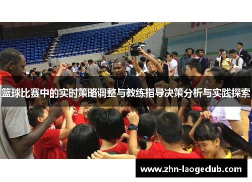 篮球比赛中的实时策略调整与教练指导决策分析与实践探索