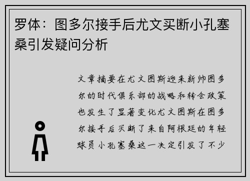 罗体：图多尔接手后尤文买断小孔塞桑引发疑问分析