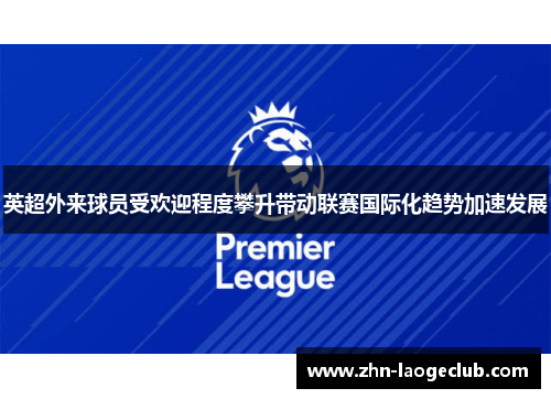 英超外来球员受欢迎程度攀升带动联赛国际化趋势加速发展 英超外来球员受欢迎程度攀升带动联赛国际化趋势加速发展