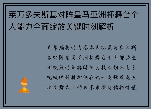 莱万多夫斯基对阵皇马亚洲杯舞台个人能力全面绽放关键时刻解析