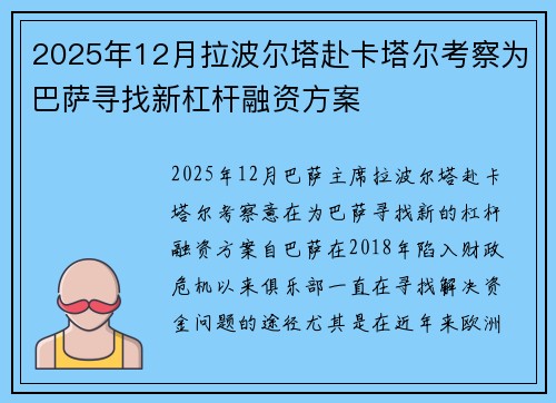 2025年12月拉波尔塔赴卡塔尔考察为巴萨寻找新杠杆融资方案 2025年12月拉波尔塔赴卡塔尔考察为巴萨寻找新杠杆融资方案
