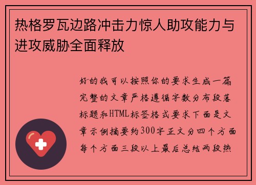 热格罗瓦边路冲击力惊人助攻能力与进攻威胁全面释放 热格罗瓦边路冲击力惊人助攻能力与进攻威胁全面释放