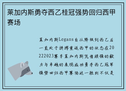 莱加内斯勇夺西乙桂冠强势回归西甲赛场 莱加内斯勇夺西乙桂冠强势回归西甲赛场