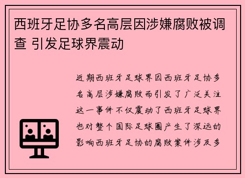 西班牙足协多名高层因涉嫌腐败被调查 引发足球界震动 西班牙足协多名高层因涉嫌腐败被调查 引发足球界震动