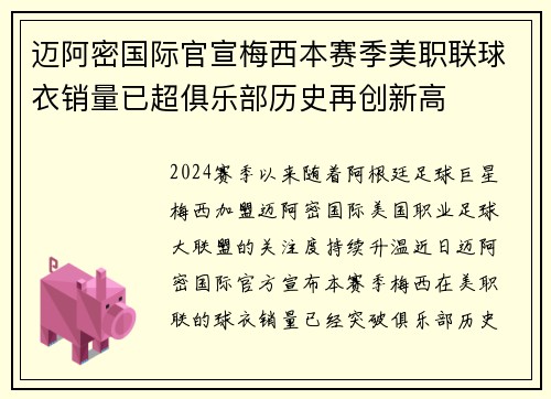 迈阿密国际官宣梅西本赛季美职联球衣销量已超俱乐部历史再创新高 迈阿密国际官宣梅西本赛季美职联球衣销量已超俱乐部历史再创新高