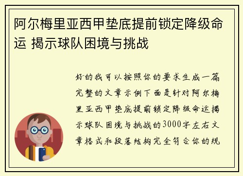 阿尔梅里亚西甲垫底提前锁定降级命运 揭示球队困境与挑战 阿尔梅里亚西甲垫底提前锁定降级命运 揭示球队困境与挑战