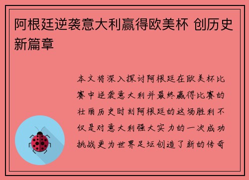阿根廷逆袭意大利赢得欧美杯 创历史新篇章 阿根廷逆袭意大利赢得欧美杯 创历史新篇章