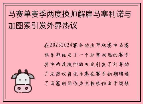 马赛单赛季两度换帅解雇马塞利诺与加图索引发外界热议 马赛单赛季两度换帅解雇马塞利诺与加图索引发外界热议