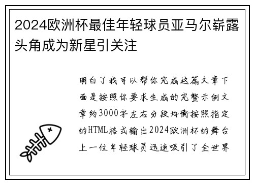 2024欧洲杯最佳年轻球员亚马尔崭露头角成为新星引关注 2024欧洲杯最佳年轻球员亚马尔崭露头角成为新星引关注