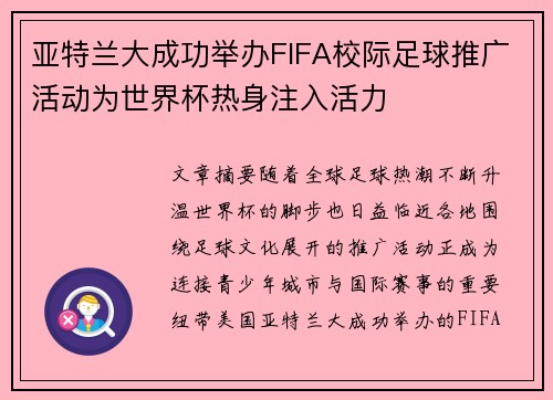 亚特兰大成功举办FIFA校际足球推广活动为世界杯热身注入活力 亚特兰大成功举办FIFA校际足球推广活动为世界杯热身注入活力