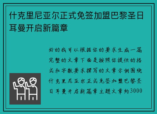什克里尼亚尔正式免签加盟巴黎圣日耳曼开启新篇章 什克里尼亚尔正式免签加盟巴黎圣日耳曼开启新篇章