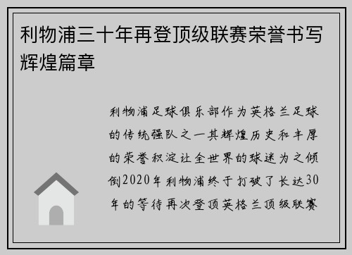 利物浦三十年再登顶级联赛荣誉书写辉煌篇章 利物浦三十年再登顶级联赛荣誉书写辉煌篇章
