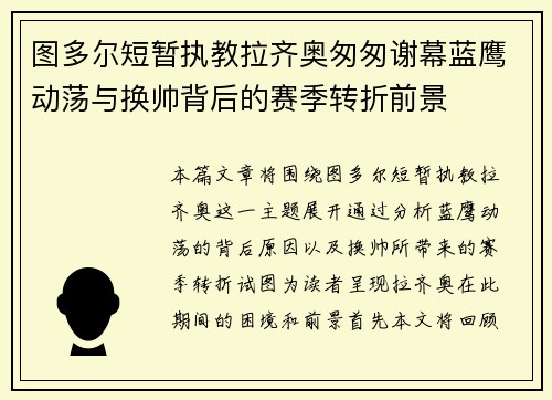 图多尔短暂执教拉齐奥匆匆谢幕蓝鹰动荡与换帅背后的赛季转折前景 图多尔短暂执教拉齐奥匆匆谢幕蓝鹰动荡与换帅背后的赛季转折前景