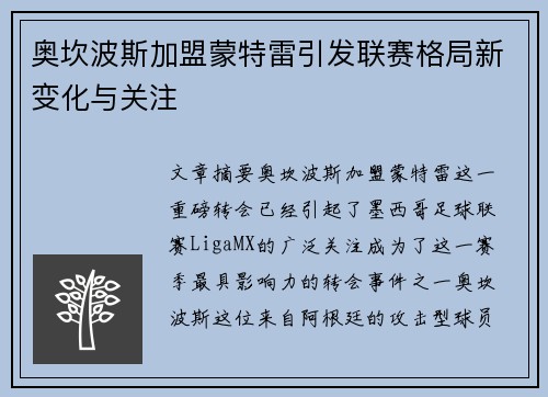 奥坎波斯加盟蒙特雷引发联赛格局新变化与关注