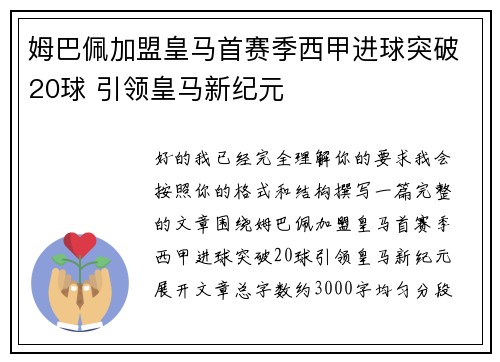 姆巴佩加盟皇马首赛季西甲进球突破20球 引领皇马新纪元