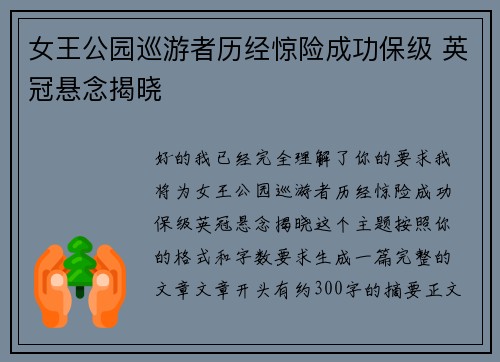 女王公园巡游者历经惊险成功保级 英冠悬念揭晓
