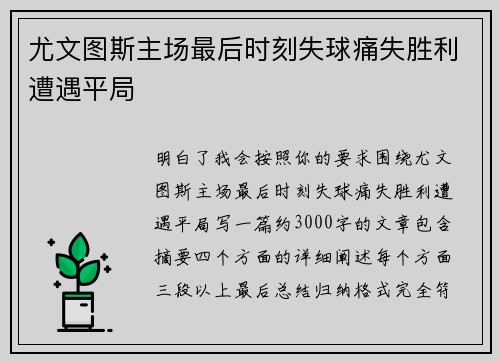 尤文图斯主场最后时刻失球痛失胜利遭遇平局 尤文图斯主场最后时刻失球痛失胜利遭遇平局
