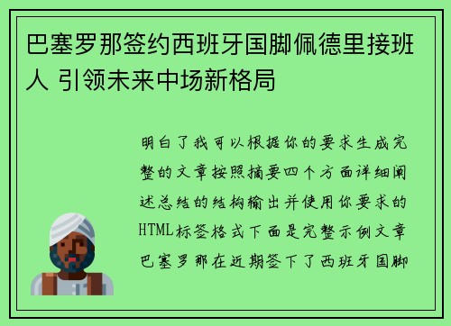 巴塞罗那签约西班牙国脚佩德里接班人 引领未来中场新格局