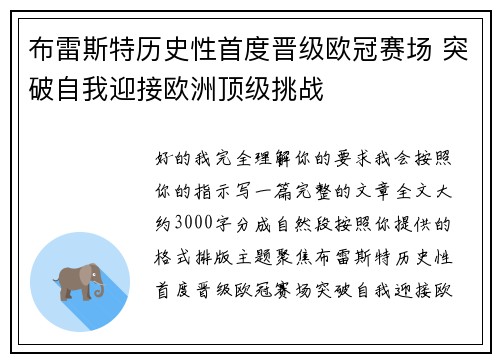 布雷斯特历史性首度晋级欧冠赛场 突破自我迎接欧洲顶级挑战