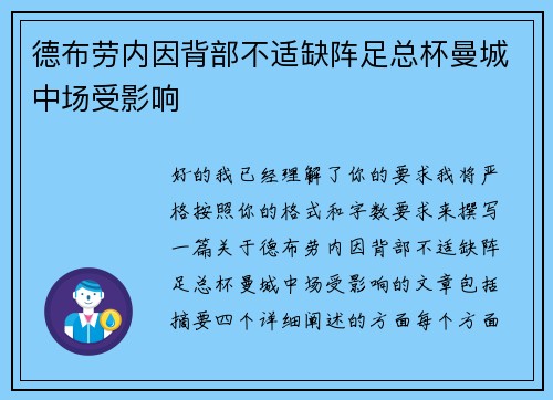 德布劳内因背部不适缺阵足总杯曼城中场受影响 德布劳内因背部不适缺阵足总杯曼城中场受影响