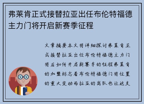 弗莱肯正式接替拉亚出任布伦特福德主力门将开启新赛季征程 弗莱肯正式接替拉亚出任布伦特福德主力门将开启新赛季征程