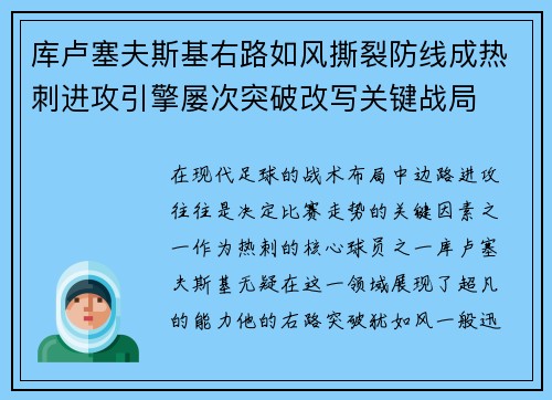 库卢塞夫斯基右路如风撕裂防线成热刺进攻引擎屡次突破改写关键战局