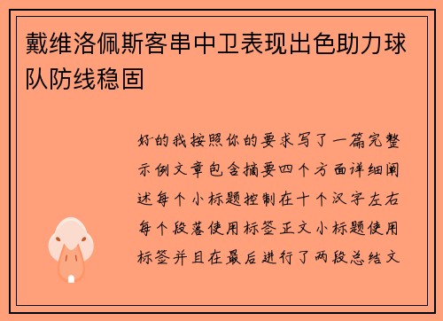 戴维洛佩斯客串中卫表现出色助力球队防线稳固 戴维洛佩斯客串中卫表现出色助力球队防线稳固