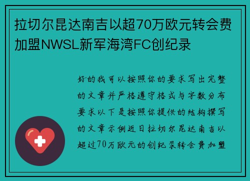 拉切尔昆达南吉以超70万欧元转会费加盟NWSL新军海湾FC创纪录 拉切尔昆达南吉以超70万欧元转会费加盟NWSL新军海湾FC创纪录
