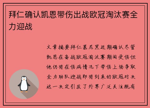 拜仁确认凯恩带伤出战欧冠淘汰赛全力迎战