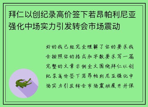 拜仁以创纪录高价签下若昂帕利尼亚强化中场实力引发转会市场震动