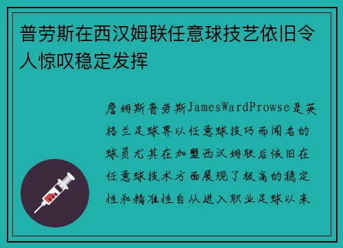 普劳斯在西汉姆联任意球技艺依旧令人惊叹稳定发挥 普劳斯在西汉姆联任意球技艺依旧令人惊叹稳定发挥