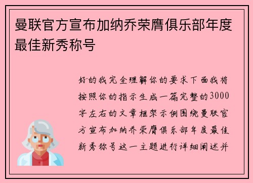 曼联官方宣布加纳乔荣膺俱乐部年度最佳新秀称号