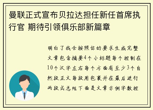 曼联正式宣布贝拉达担任新任首席执行官 期待引领俱乐部新篇章 曼联正式宣布贝拉达担任新任首席执行官 期待引领俱乐部新篇章