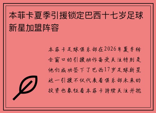 本菲卡夏季引援锁定巴西十七岁足球新星加盟阵容